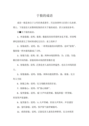 于狼的成语.docx