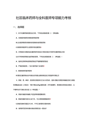 2024年社区临床药师与全科医师专项能力考核试题.docx