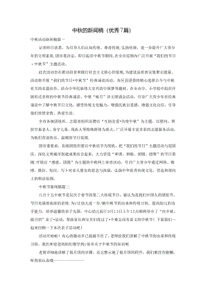 中秋的新闻稿（优秀7篇）.docx