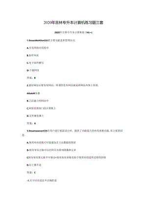 2020年吉林专升本计算机练习题三套.docx