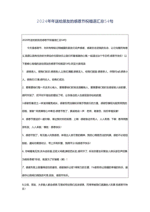 2024年年送给朋友的感恩节祝福语汇总54句.docx