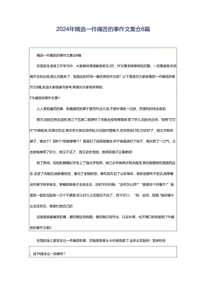 2024年精选一件痛苦的事作文集合8篇.docx