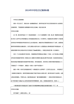 2024年中学生日记集锦6篇.docx