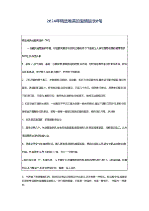 2024年精选唯美的爱情语录0句.docx