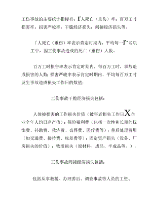 伤亡事故的统计指标.docx