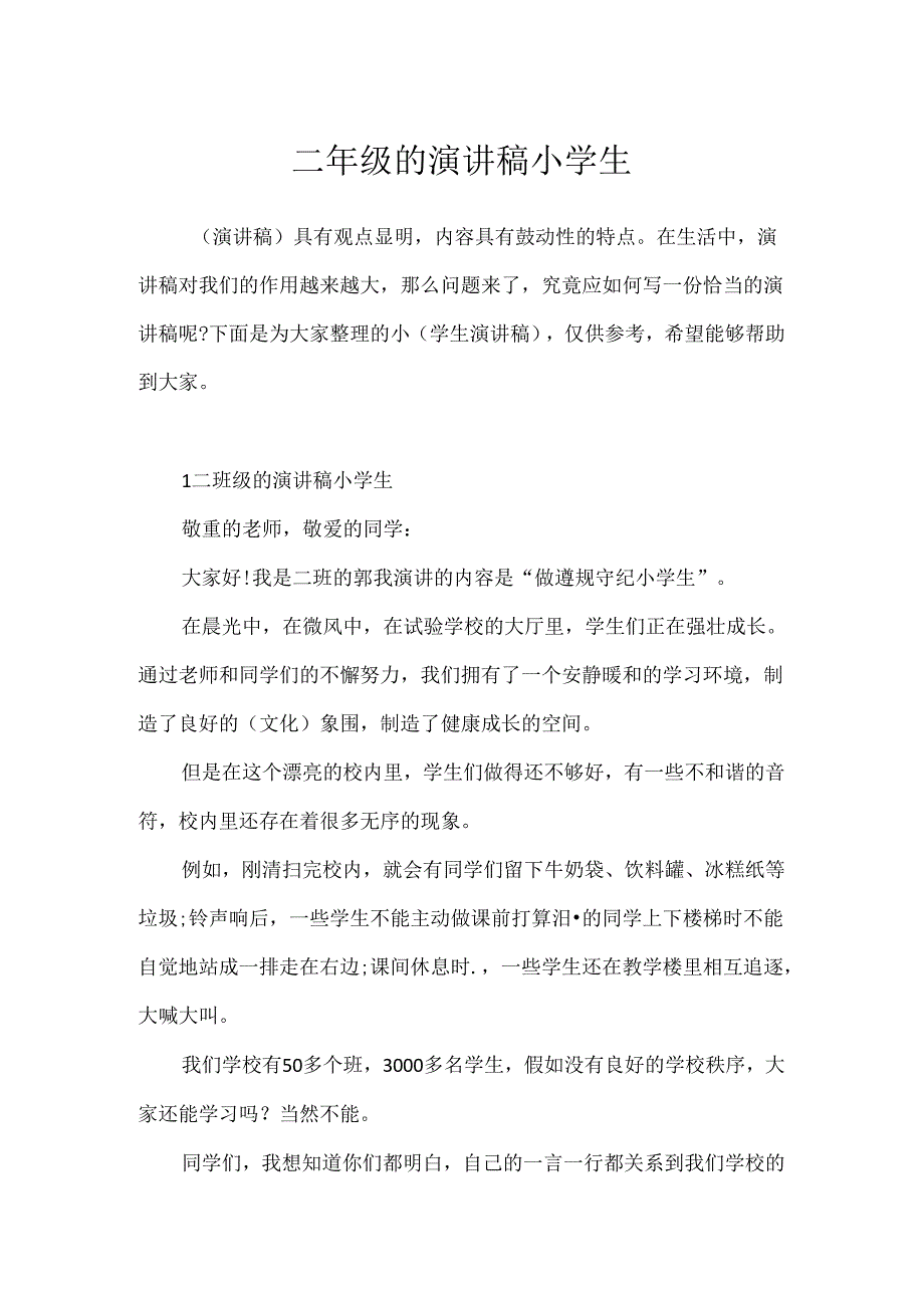 二年级的演讲稿小学生.docx_第1页