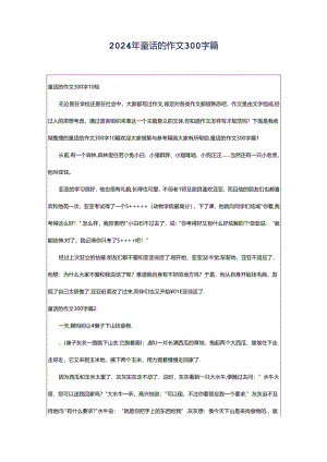 2024年童话的作文300字篇.docx