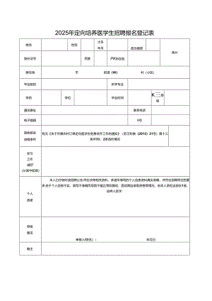 2025年定向培养医学生招聘报名登记表.docx
