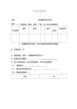 产品订货合同模板.docx