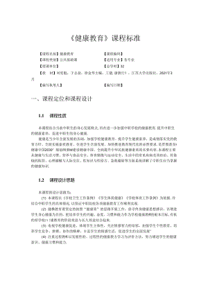 健康教育课程标准.docx