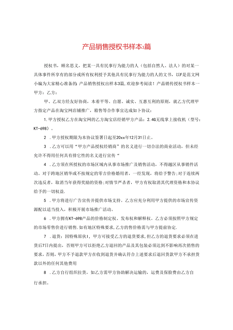 产品销售授权书样本3篇.docx_第1页