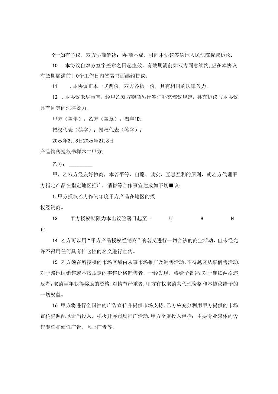 产品销售授权书样本3篇.docx_第2页