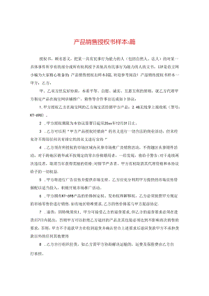 产品销售授权书样本3篇.docx