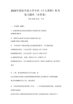 2024年国家开放大学专科《个人理财》机考复习题库（含答案）.docx