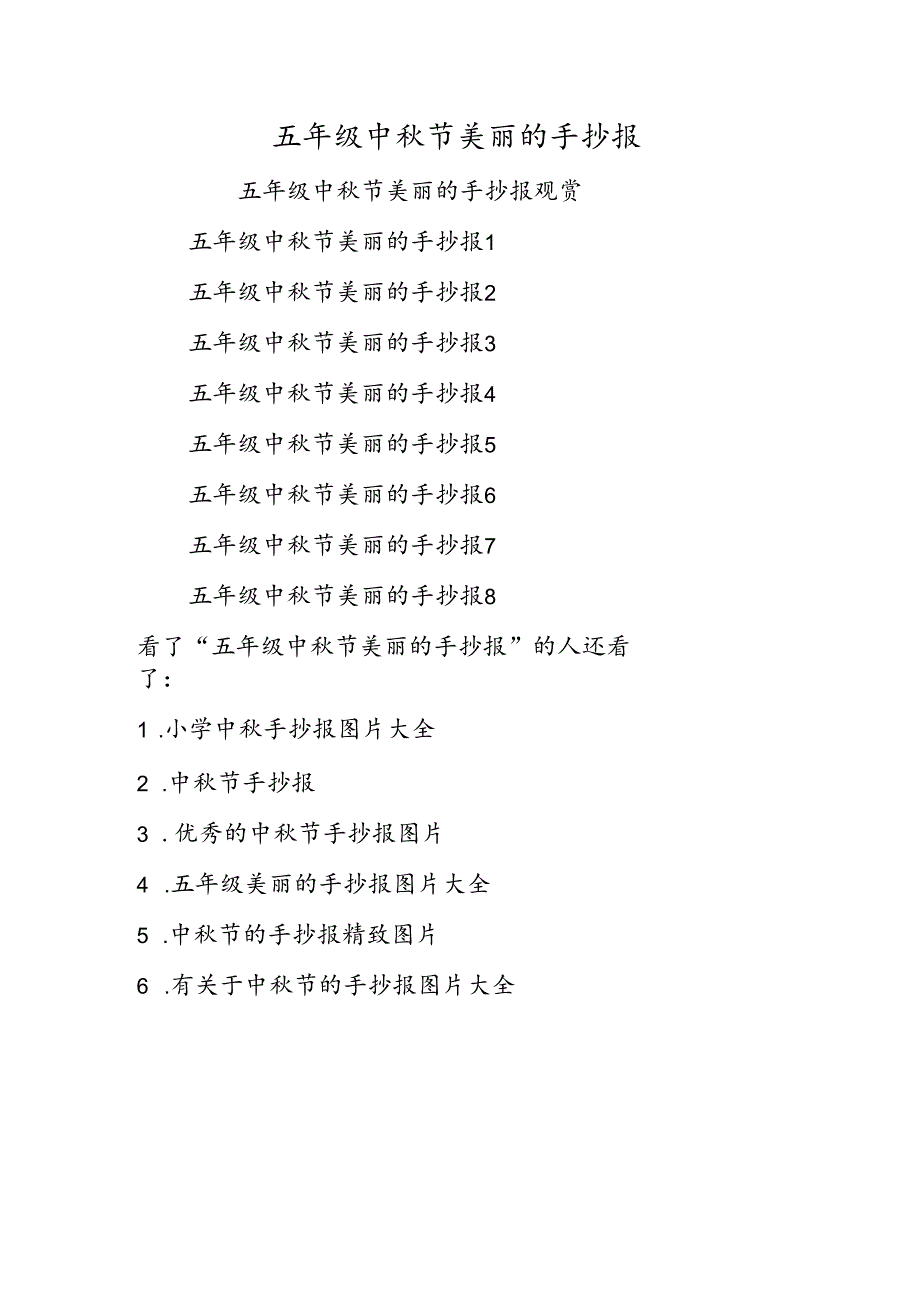 五年级中秋节漂亮的手抄报.docx_第1页