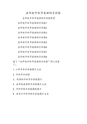 五年级中秋节漂亮的手抄报.docx
