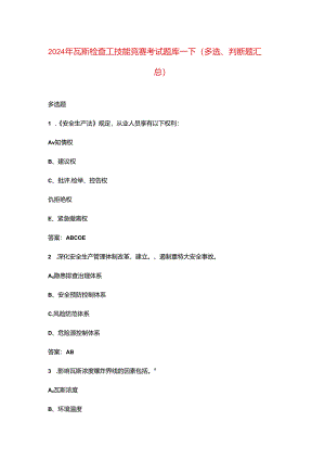 2024年瓦斯检查工技能竞赛考试题库-下（多选、判断题汇总）.docx