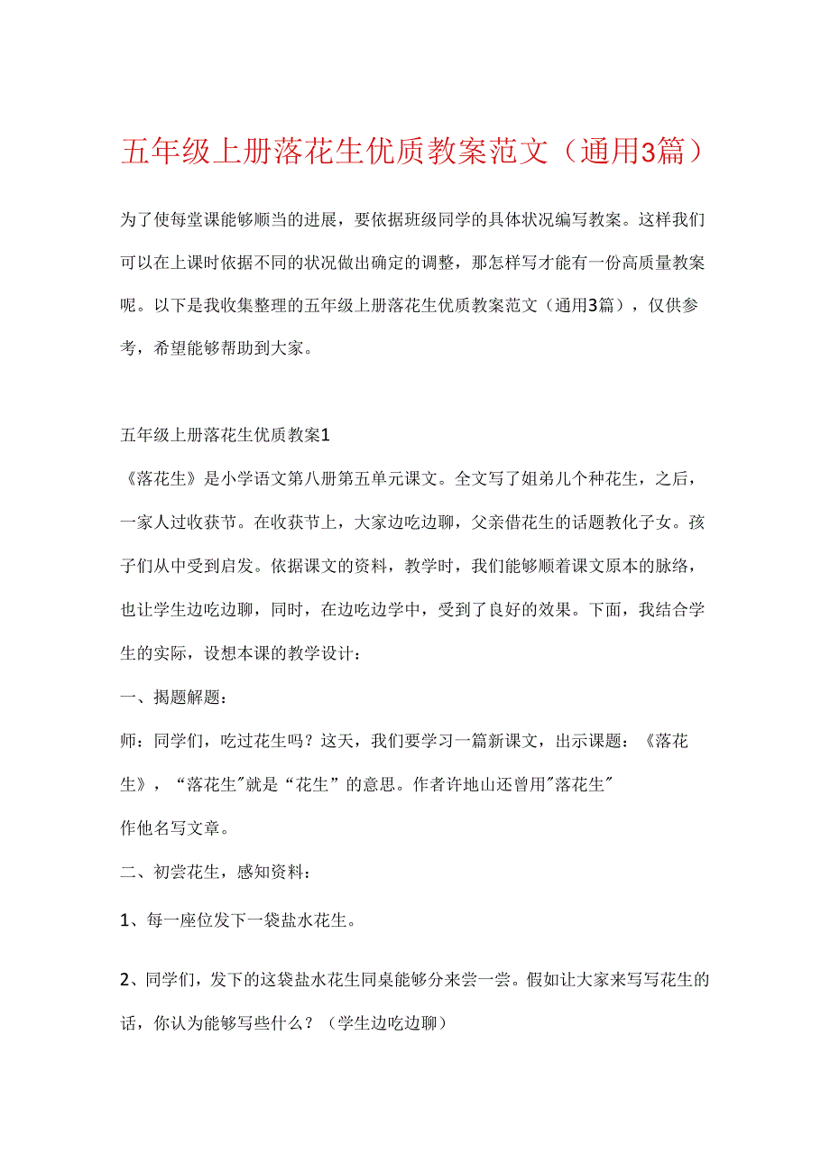 五年级上册落花生优质教案范文(通用3篇).docx_第1页