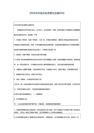 2024年年励志名言警句合集65句.docx