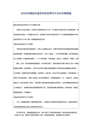 2024年精选丰富多彩的世界作文300字集锦篇.docx