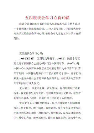 五四座谈会学习心得10篇.docx