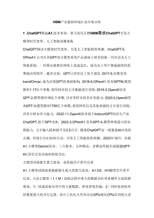 HBM产业链材料端行业市场分析.docx