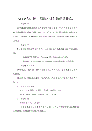 08534幼儿园中班绘本课件快乐是什么..docx