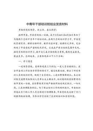 中青年干部培训班结业发言材料&大学校长毕业典礼致辞.docx