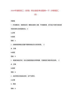 2024年装配钳工（初级）职业鉴定考试题库-下（判断题汇总）.docx