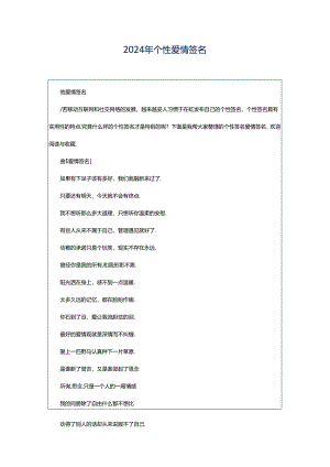2024年个性爱情签名.docx