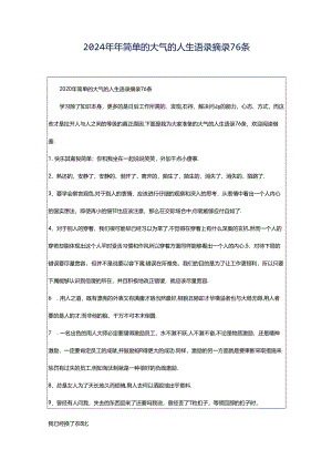 2024年年简单的大气的人生语录摘录76条.docx