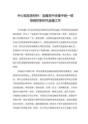 中心组发言材料：加强党中央集中统一领导 做好新时代金融工作.docx