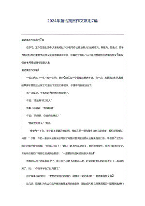 2024年童话寓言作文常用7篇.docx