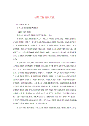 信访工作情况汇报.docx