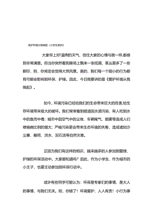 保护环境从我做起（小学生演讲）.docx