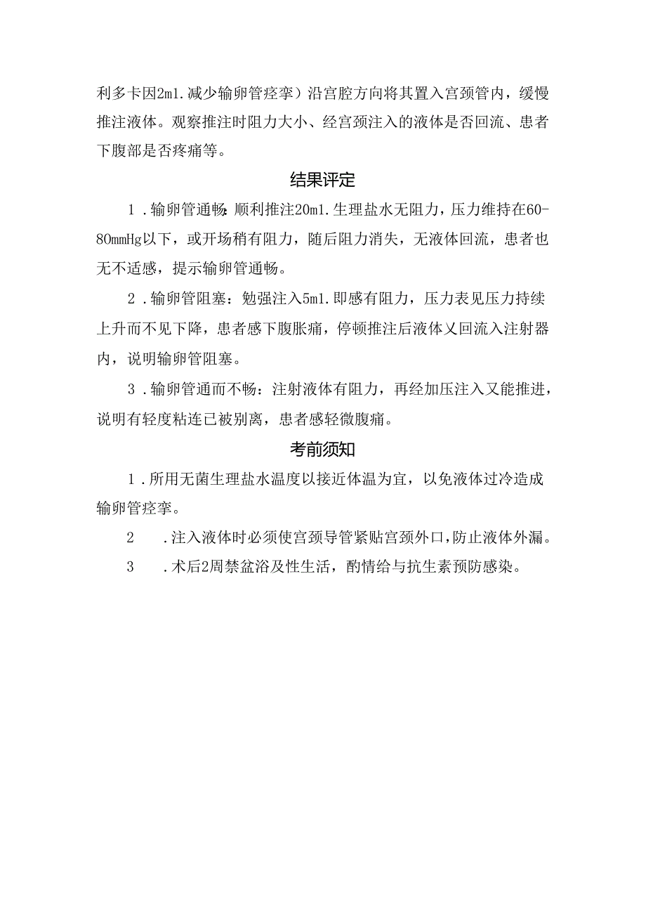 临床输卵管通液术适应症、禁忌症、术前准备、方法、结果评定及考前操作常规.docx_第2页