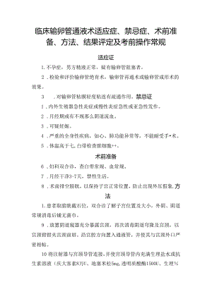 临床输卵管通液术适应症、禁忌症、术前准备、方法、结果评定及考前操作常规.docx