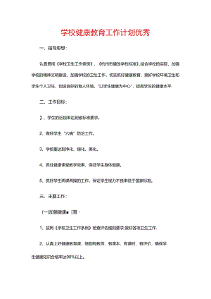 14.学校健康教育工作计划优秀.docx