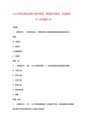 2024年职业院校技能大赛中职组（焊接技术赛项）考试题库-中（多选题汇总）.docx
