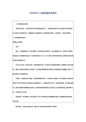 2024年个人辞职理由申请书.docx