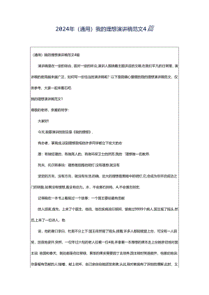 2024年（通用）我的理想演讲稿范文4篇.docx