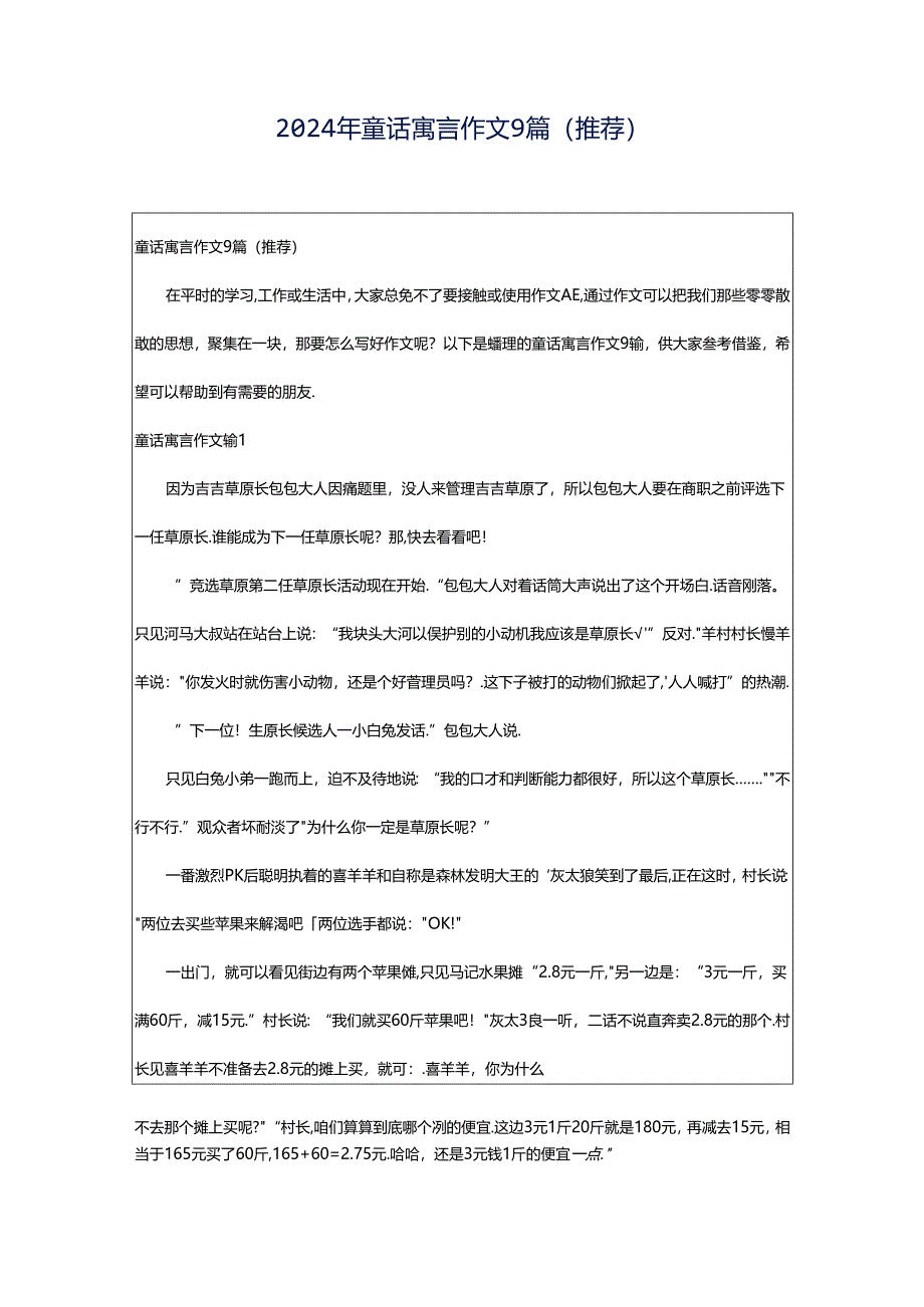2024年童话寓言作文9篇(推荐).docx_第1页