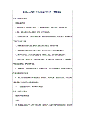 2024年模板班组长岗位职责（共8篇）.docx