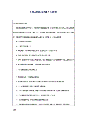 2024年年的经典人生格言.docx