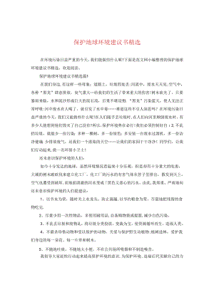保护地球环境建议书精选.docx