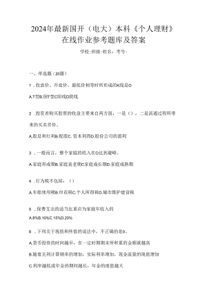 2024年最新国开（电大）本科《个人理财》在线作业参考题库及答案.docx
