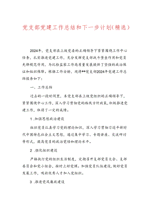 1.党支部党建工作总结和下一步计划（精选）.docx