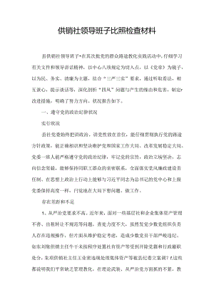 供销社领导班子对照检查材料.docx