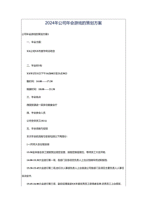 2024年公司年会游戏的策划方案.docx