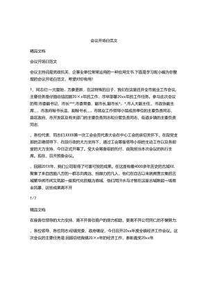 会议开场白范文.docx